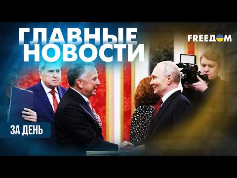 ⚡️ ШОК! Путину привезли план мира: РФ накопила ТЫСЯЧИ ракет для атаки | ГЛАВНОЕ ЗА ДЕНЬ