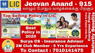 Jeevan Anand LIC policy 915 in Tamil | Best LIC Policy | Surya LIC Ageny - 7010141475