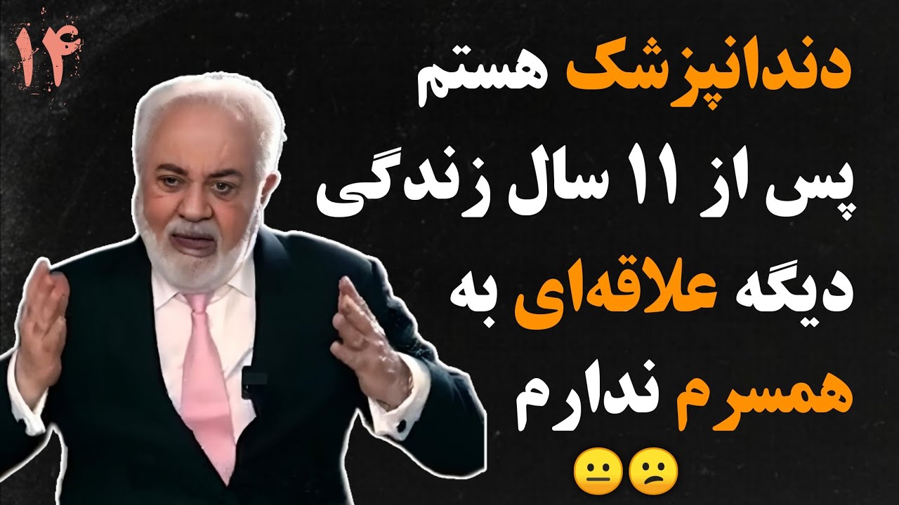 ⭕گفتگوی تلفنی با دکتر هلاکویی: دندانپزشک که شدم، دیگه علاقه‌مو به شوهرم از دست دادم💔