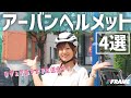 街乗りアーバンヘルメット4選！オシャレに楽しむロードバイク