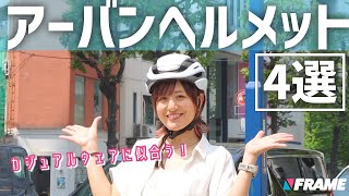 街乗りアーバンヘルメット4選！オシャレに楽しむロードバイク