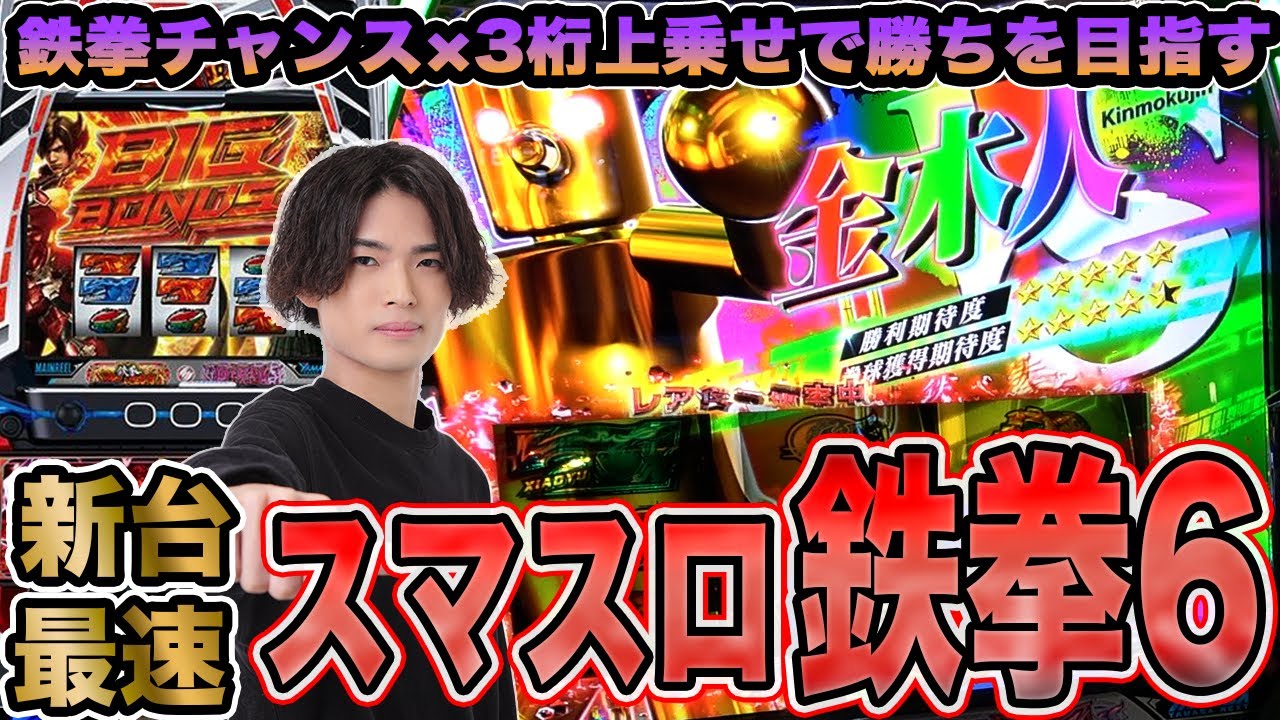 【スマスロ　鉄拳6】最新台をホールでガチ実践！鉄拳チャンスからのボーナス連打で勝利を目指す！[スロット][パチスロ][スマスロ]