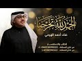 اغنيه تخرج الحمدلله تخرجنا       غناء احمد الهرمي   اغنيه تخرج مسك الختام      دفعة      نجومي