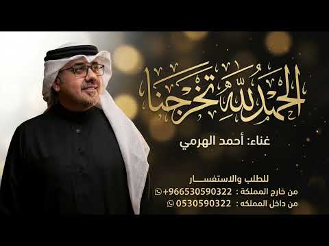 اغنيه تخرج الحمدلله تخرجنا 2026 غناء احمد الهرمي اغنيه تخرج مسك الختام 2026 دفعة 2026