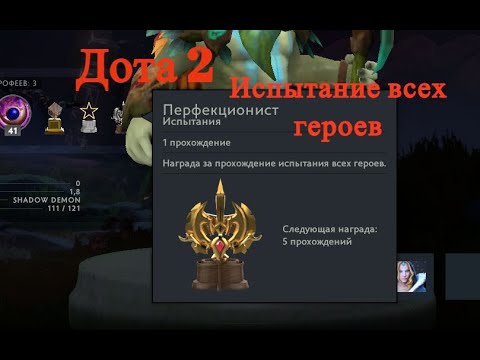 Дота 2. Испытание всех героев.