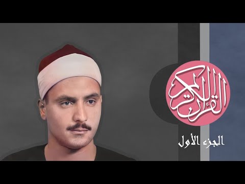 01 القرآن الكريم الجزء الأول مكتوب الشيخ محمد صديق المنشاوي 