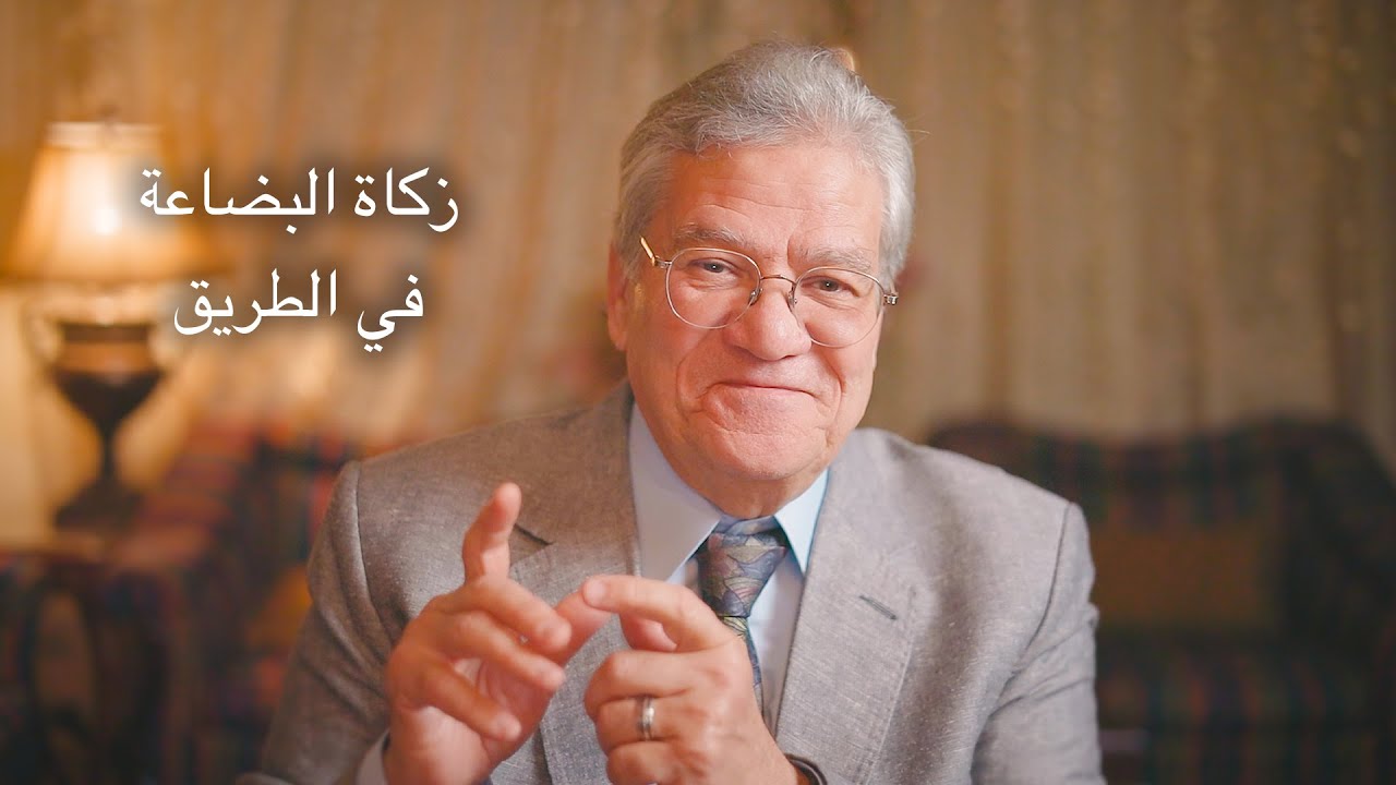 سلسلة تصحيح المفاهيم الزكوية - الحلقة رقم ١٠: زكاة البضاعة في الطريق