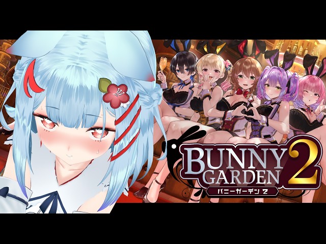 【バニーガーデン2】#4 ￤おうち3Dへべれけバニガ💗くおんたんと旅行にいくっ※ネタバレあり【狛犬うめ/Varium】