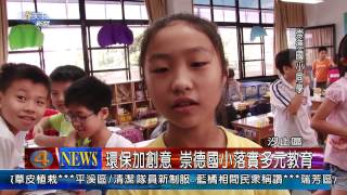 1030611觀天下新聞03 汐止區環保加創意 崇德國小落實多元教育