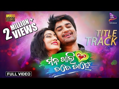 Mana Khali Tate Chanhe-Title Track | Official Full Video | Sambit, Ankita |Tarang Music