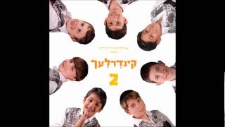 שמחות קטנות I קינדרלעך.kinderlach