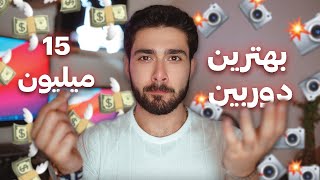 بهترین دوربین تا 15 میلیون چیه؟چرا؟??