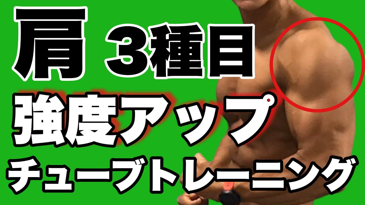 Beginner Level 2] 3 Shoulder (Deltoid) Resistance Band Exercises