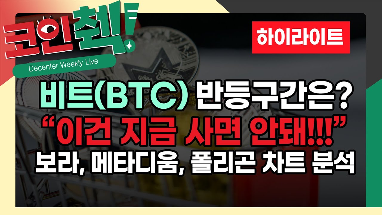 비트는 언제 사야하나? 알트코인 차트 분석! [보라, 메타디움, 폴리곤] - YouTube