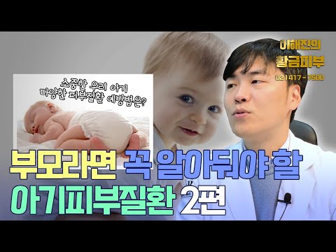 영유아에게 발생할 수 있는 피부질환과 대처 두번째 이야기(신생아독성홍반, 신생아여드름, 땀띠, 수두, 농가진) / 연세에이앤비 피부과 이해진원장