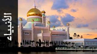 سورة الأنبياء مفتاح السلطني - Surah Al-Anbiyaa Muftah Alsaltany - رواية الدوري عن أبي عمرو-