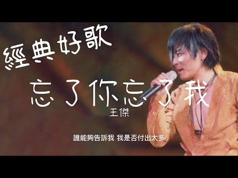 忘了你忘了我 - 王傑『誰能夠告訴我，我是否付出太多』【動態歌詞/經典中文歌曲/無廣告】