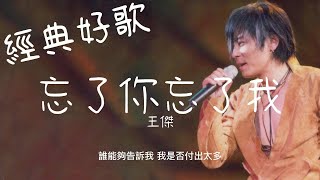 忘了你忘了我 - 王傑『誰能夠告訴我，我是否付出太多』【動態歌詞/經典中文歌曲/無廣告】