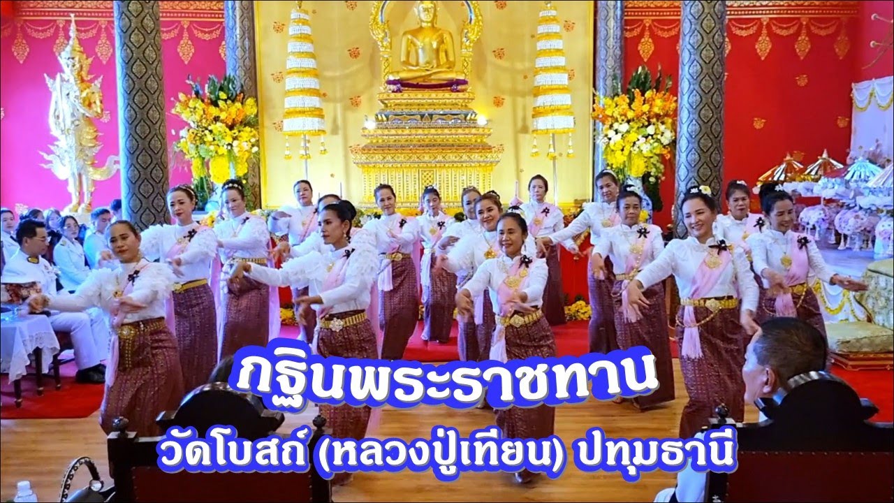 รำโชว์ในงานกฐินพระราชทาน ณ วัดโบสถ์ หลวงปู่เทียน จ. ปทุมธานี