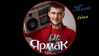 YARMAK - подборка треков 💙 Український реп 💛 Слухати музику 👍Слушать музыку 💥 Музика в машину 🎧