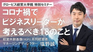 コロナ禍でビジネスリーダーが考えるべき18のこと〜経営共創基盤（IGPI) 共同経営者・塩野誠