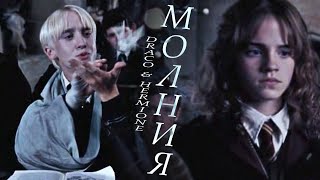 картинка: Драко и Гермиона - Молния