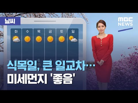 [날씨] <strong>식목일</strong>, 큰 일교차…미세먼지 &amp;#39;좋음&amp;#39; (2021.04.05/930MBC뉴스)