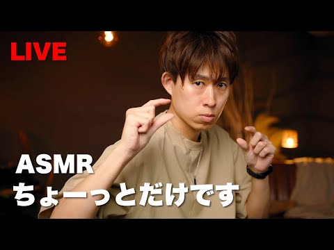 #104 【ASMR】ちょっとだけ【LIVE】