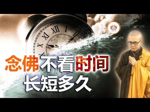 念佛不看时间长短多久 👼 | 净本法师 主讲