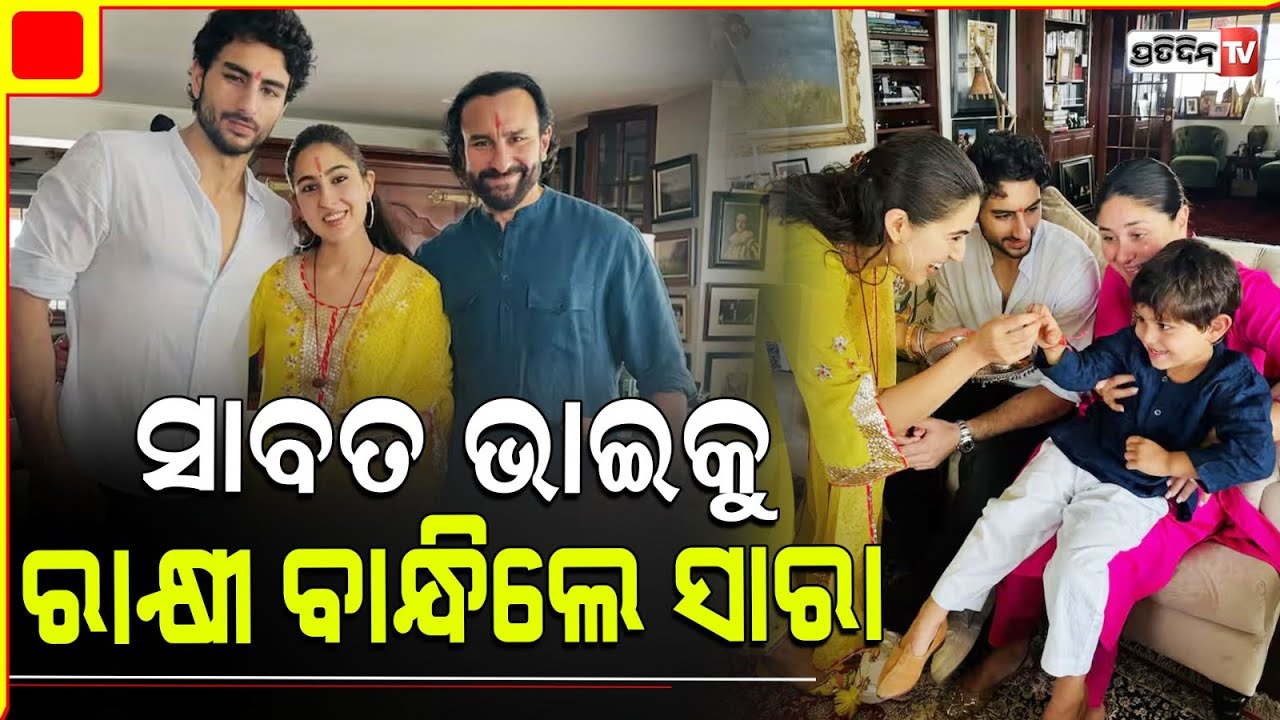 ସୈଫ୍ ଙ୍କ ମୁସଲିମ ଫ୍ୟାମିଲି ରେ ଝିଅ ସାରା ପାଳିଲେ ରାକ୍ଷୀର ପର୍ବ। Sara Ali Khan celebrates Rakhi.