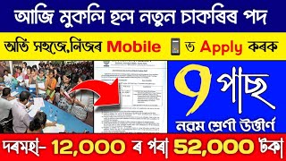 অতি ভাল খবৰ,এইটো সুযোগ নেহেৰুৱাব / Assam New Job Update / Today Assam Jobs News / Assam Govt Jobs screenshot 1