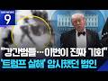총격범, 가족에 ‘살해’ 암시…트럼프 “문제 많은 자” [9시 뉴스] / KBS  2026.04.27.