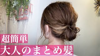 【ヘアアレンジ】簡単で崩れない！なのに可愛いまとめ髪♡