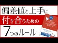 偏差値と上手に付き合うための ７つのルール