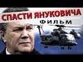 ПРЕЗИДЕНТ БЕГЛЕЦ | РАССЛЕДОВАНИЕ И ШОКИРУЮЩИЕ ФАКТЫ | СПАСТИ ЯНУКОВИЧА - ФИЛЬМ (2019)