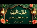 عشر نصائح قبل رمضان خطبة جمعة للشيخ حسين عامر mp3