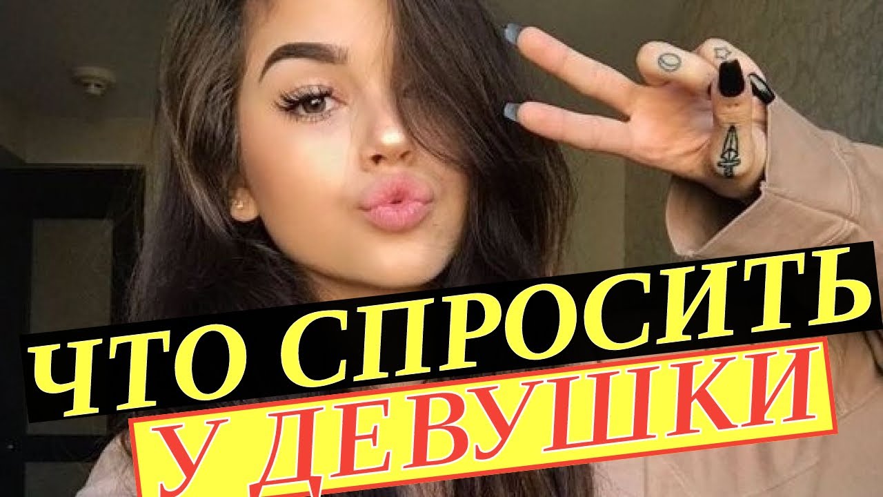 Генератор вопросов девушке