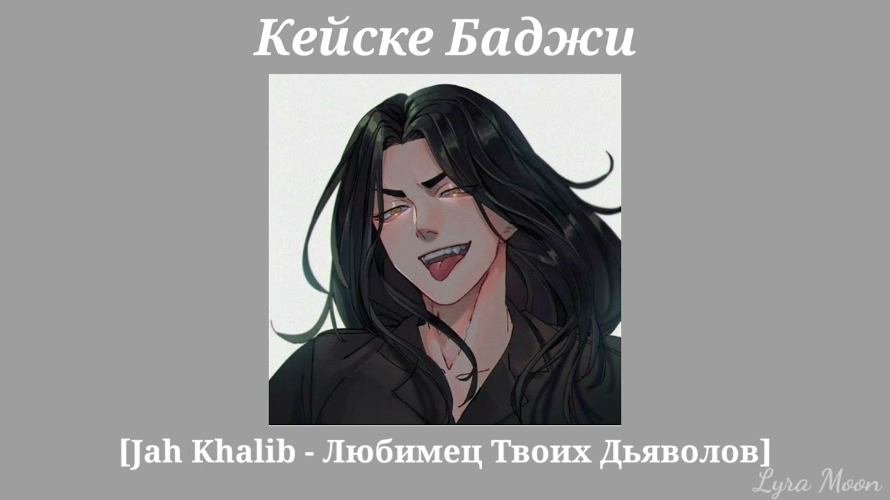 Плейлист 🖤Кейске Баджи🖤|| [RUS] Русский плейлист