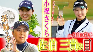 【佐伯三貴プロが女子ツアーの2020～2021シーズンを占う】2021女子プロ特集「佐伯三貴の目！」第1話