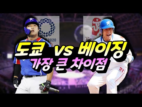 도쿄 올림픽 vs 베이징 올림픽 / 도쿄 올림픽 야구가 망한 이유