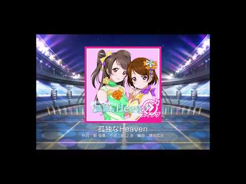 【スクフェス】孤独なHeavenのMASTERの初見プレイ【てらどんどん】