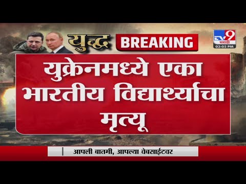 Ukraine मध्ये एका भारतीय विद्यार्थ्याचा मृत्यू, भारतीय परराष्ट्र मंत्रालयाची माहिती-TV9