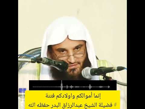 إنما أموالكم واولادكم فتنة فضيلة الشيخ عبدالرزاق البدر حفظه الله فتاوى عبدالرزاق البدر