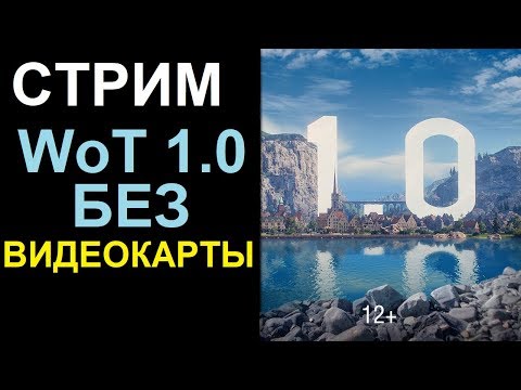 амвей духи СТРИМ WoT: БЕЗ ВИДЕОКАРТЫ. Мучаем встроенную графику INTEL