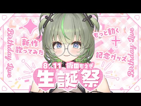 【発表いっぱい💚】飯田もえぎBirthday🎂#vtuber #生誕祭