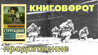 Полдень, XXII век» (продолжение) - Книговорот Полдень, XXII век» (продолжение) - Книговорот