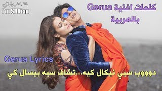 كلمات اغنية شاروخان وكاجول Gerua بالعربية