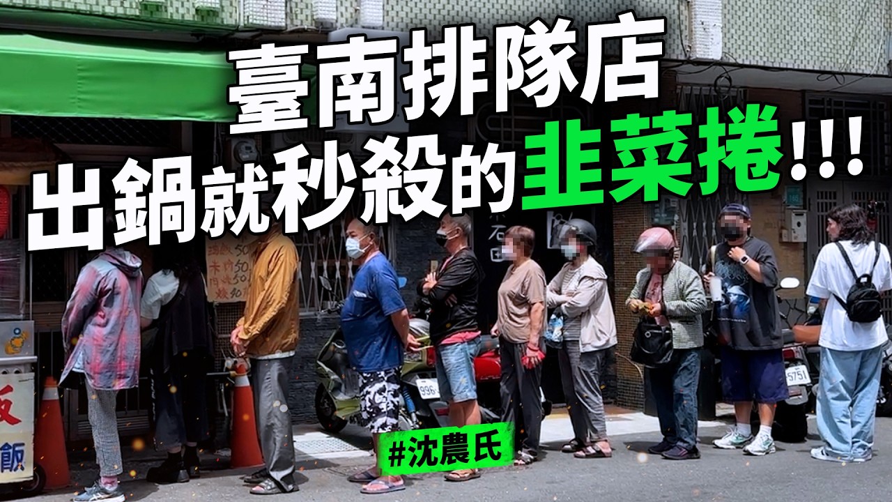 臺南美食7家 出鍋就秒殺的韭菜捲 值得等一小時炒米粉 被說普通卻大排長龍的神秘店家  傳統市場裡的薄餅店  只開三天的麵包店