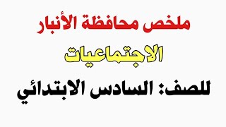 ملخص محافظة الأنبار الإجتماعيات للصف السادس الابتدائي