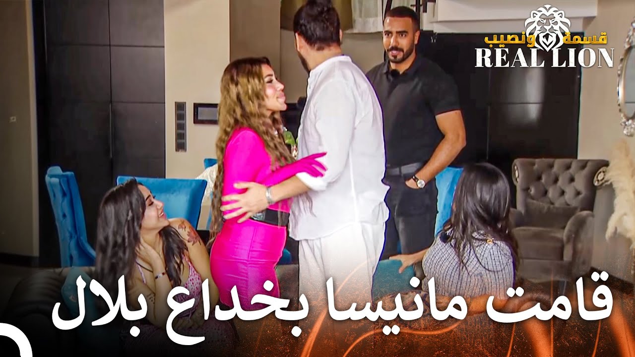 زيارة الصبايا لمنزل الشباب | قسمة ونصيب: Real Lion - الحلقة 2